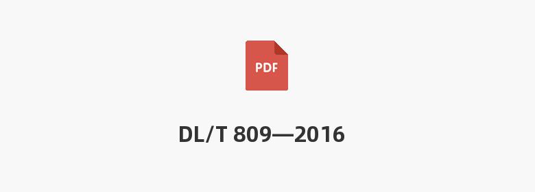 DL/T 809—2016